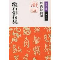 漱石俳句集/夏目漱石/坪内稔典 | bookfanプレミアム