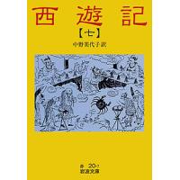 西遊記 7/呉承恩/中野美代子 | bookfanプレミアム