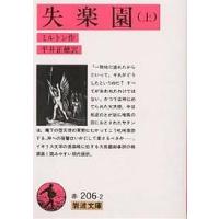 失楽園 上/ジョン・ミルトン/平井正穂 | bookfanプレミアム