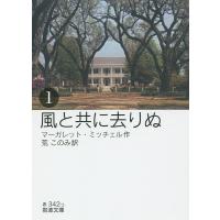 風と共に去りぬ 1/マーガレット・ミッチェル/荒このみ | bookfanプレミアム