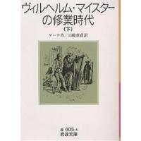 ヴィルヘルム・マイスターの修業時代 下/ゲーテ/山崎章甫 | bookfanプレミアム