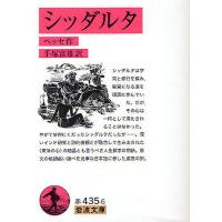 シッダルタ/ヘッセ/手塚富雄 | bookfanプレミアム