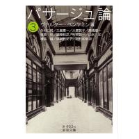 パサージュ論 3/ヴァルター・ベンヤミン/今村仁司 | bookfanプレミアム