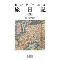 モンテーニュ旅日記 下/モンテーニュ/宮下志朗 | bookfanプレミアム