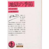 地獄の季節/ランボオ/小林秀雄 | bookfanプレミアム