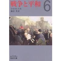 戦争と平和 6/トルストイ/藤沼貴 | bookfanプレミアム