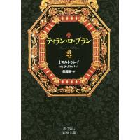 ティラン・ロ・ブラン 4/J．マルトゥレイ/M．J．ダ・ガルバ/田澤耕 | bookfanプレミアム