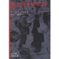 灰とダイヤモンド 下/アンジェイェフスキ/川上洸 | bookfanプレミアム