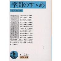 学問のすすめ/福沢諭吉 | bookfanプレミアム