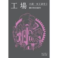 工場/細井和喜蔵 | bookfanプレミアム