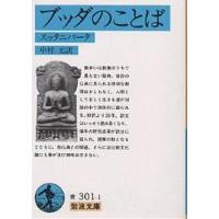 ブッダのことば スッタニパータ/中村元 | bookfanプレミアム