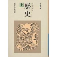 歴史 上/ヘロドトス/松平千秋 | bookfanプレミアム