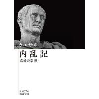 内乱記/カエサル/高橋宏幸 | bookfanプレミアム