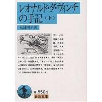 レオナルド・ダ・ヴィンチの手記 下/レオナルド・ダ・ヴィンチ/杉浦明平 | bookfanプレミアム