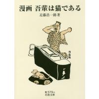 漫画吾輩は猫である/近藤浩一路 | bookfanプレミアム