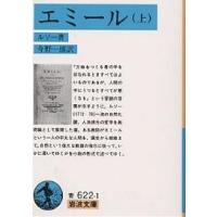 エミール 上/ルソー/今野一雄 | bookfanプレミアム
