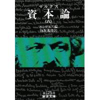 資本論 8/マルクス/エンゲルス/向坂逸郎 | bookfanプレミアム
