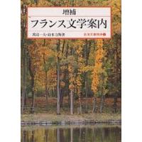 フランス文学案内/渡辺一夫/鈴木力衛 | bookfanプレミアム