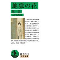 岩波文庫 復刊（文芸書籍） | 本、雑誌、コミック の商品一覧 通販