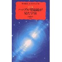 ハッブル望遠鏡が見た宇宙 カラー版/野本陽代/ロバート・ウィリアムズ | bookfanプレミアム