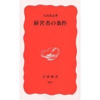 経営者の条件/大沢武志 | bookfanプレミアム