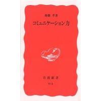 コミュニケーション力/齋藤孝 | bookfanプレミアム