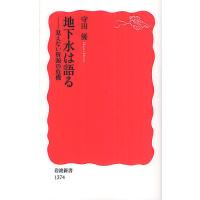 地下水は語る 見えない資源の危機/守田優 | bookfanプレミアム