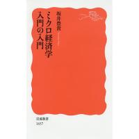 ミクロ経済学入門の入門/坂井豊貴 | bookfanプレミアム