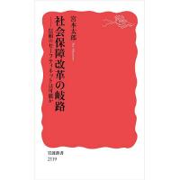 社会保障改革の岐路 信頼のセーフティネットは可能か/宮本太郎 | bookfanプレミアム