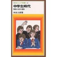 中学生時代 勉強・生活・進路/林友三郎 | bookfanプレミアム