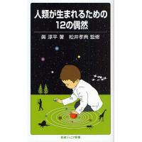 人類が生まれるための12の偶然/眞淳平 | bookfanプレミアム