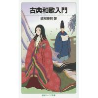 古典和歌入門/渡部泰明 | bookfanプレミアム