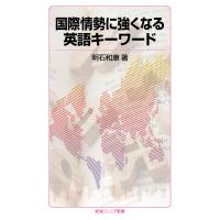 国際情勢に強くなる英語キーワード/明石和康 | bookfanプレミアム