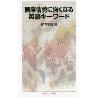 国際情勢に強くなる英語キーワード/明石和康 | bookfanプレミアム