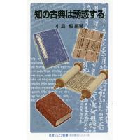 知の古典は誘惑する/小島毅 | bookfanプレミアム