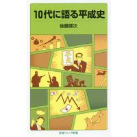 10代に語る平成史/後藤謙次 | bookfanプレミアム