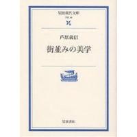 街並みの美学/芦原義信 | bookfanプレミアム