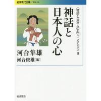 〈物語と日本人の心〉コレクション 3/河合隼雄/河合俊雄 | bookfanプレミアム
