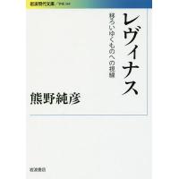 レヴィナス 移ろいゆくものへの視線/熊野純彦 | bookfanプレミアム