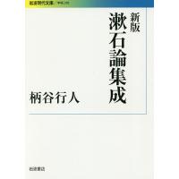 漱石論集成/柄谷行人 | bookfanプレミアム