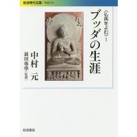 仏典をよむ 1/中村元/前田專學 | bookfanプレミアム