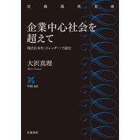 企業中心社会を超えて 現代日本を〈ジェンダー〉で読む/大沢真理 | bookfanプレミアム