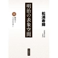 明治の表象空間 中/松浦寿輝 | bookfanプレミアム