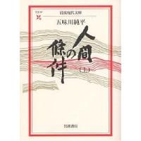 人間の条件 上/五味川純平 | bookfanプレミアム