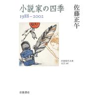 小説家の四季 1988-2002/佐藤正午 | bookfanプレミアム