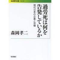 過労死は何を告発しているか 現代日本の企業と労働/森岡孝二 | bookfanプレミアム