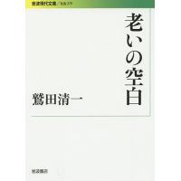 老いの空白/鷲田清一 | bookfanプレミアム