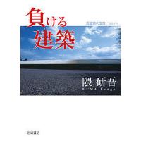 負ける建築/隈研吾 | bookfanプレミアム
