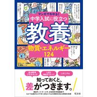 中学入試に役立つ教養物質・エネルギー124 | bookfanプレミアム