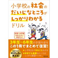 小学校の社会のだいじなところがしっかりわかるドリル | bookfanプレミアム